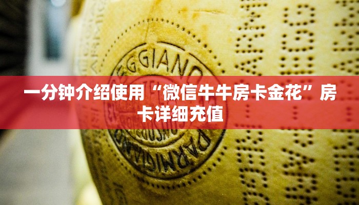 一分钟介绍使用“微信牛牛房卡金花”房卡详细充值
