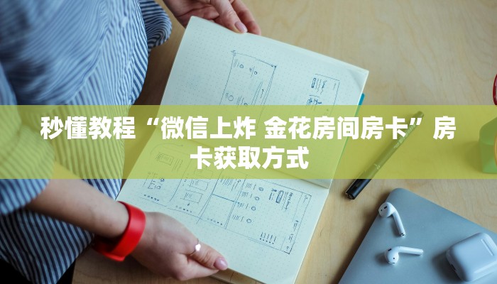秒懂教程“微信上炸 金花房间房卡”房卡获取方式