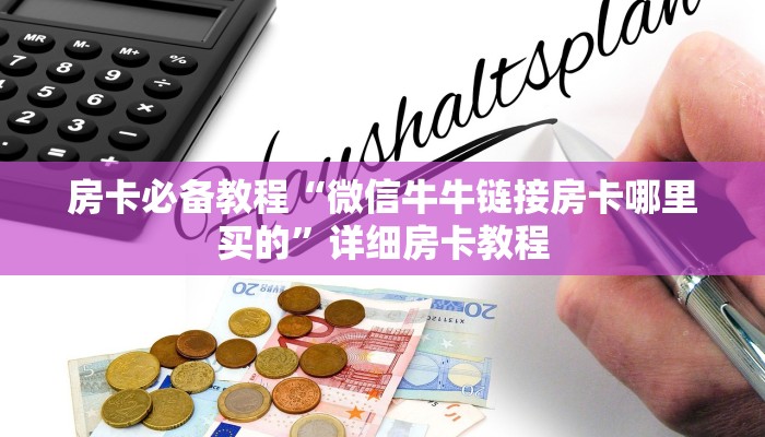 房卡必备教程“微信牛牛链接房卡哪里买的”详细房卡教程