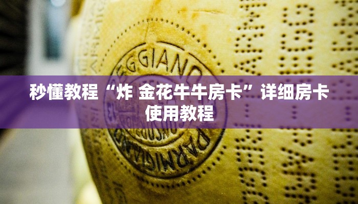 秒懂教程“炸 金花牛牛房卡”详细房卡使用教程