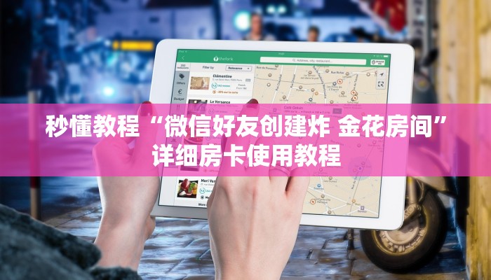 秒懂教程“微信好友创建炸 金花房间”详细房卡使用教程