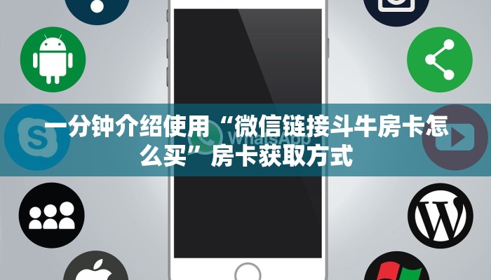 秒懂百科“微信牛牛链接房卡哪里买的”房卡获取方式