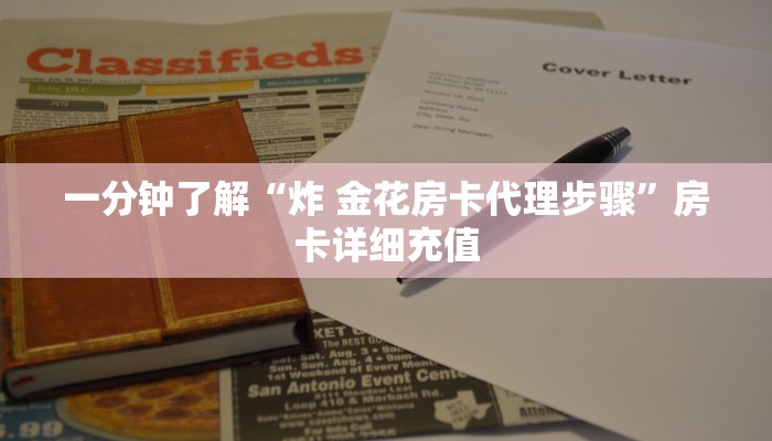 一分钟了解“炸 金花房卡代理步骤”房卡详细充值
