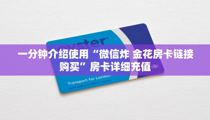 房卡必备教程“微信怎么建房玩斗牛牛啊”获取房卡教程-哔哩哔哩