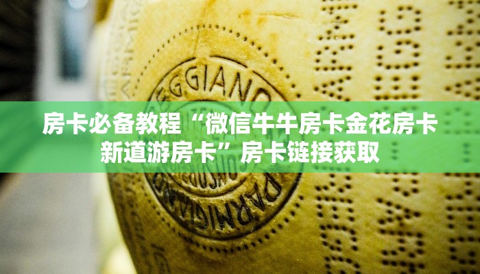 房卡必备教程“微信牛牛房卡金花房卡新道游房卡”房卡链接获取