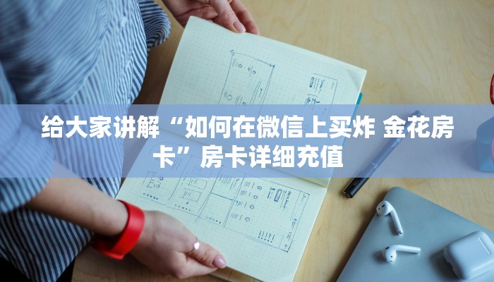 秒懂百科“炸 金花微信开房”详细房卡教程