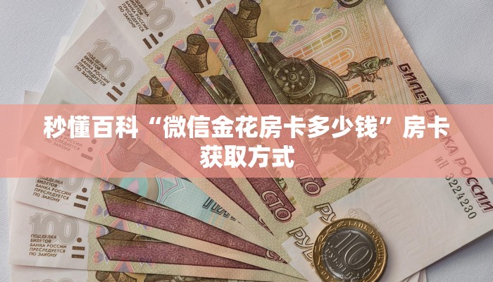 秒懂百科“微信金花房卡多少钱”房卡获取方式