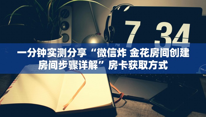 一分钟介绍使用“新天道大厅在哪里买房卡”详细房卡教程