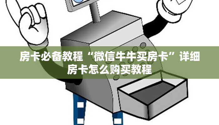 房卡必备教程“炸 金花房卡链接多少钱”详细房卡使用教程