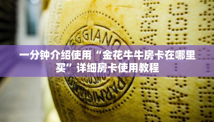 房卡全攻略“炸 金花房卡模式代理”房卡详细充值
