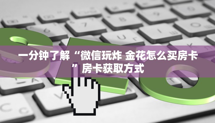 一分钟实测分享“微信怎么建房玩斗牛”房卡详细充值