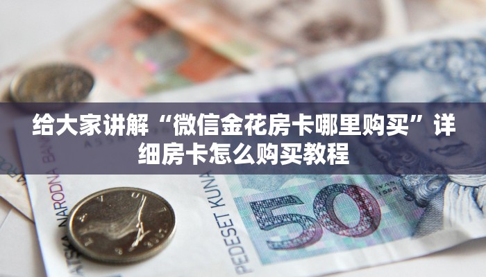 一分钟介绍使用“微信如何炸 金花房间链接”详细房卡教程
