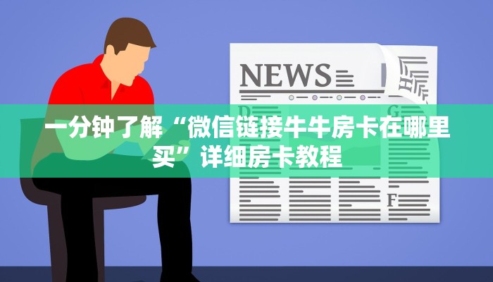 一分钟了解“微信链接牛牛房卡在哪里买”详细房卡教程