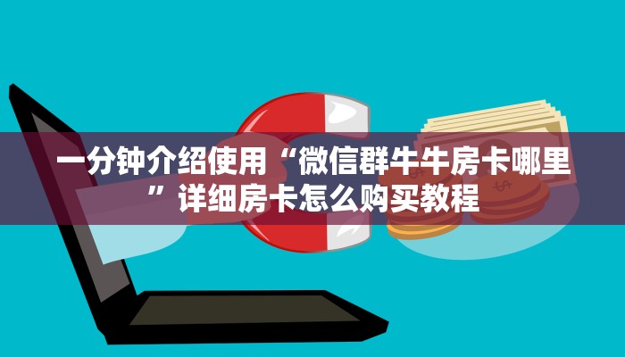 秒懂教程“微信牛牛房卡链接多少钱”获取房卡教程-哔哩哔哩