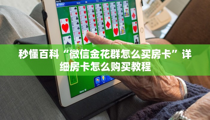 给大家讲解“牛魔王房卡那里买”详细房卡使用教程