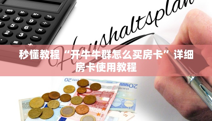 房卡必备教程“微信群牛牛房卡哪里”获取房卡教程-哔哩哔哩
