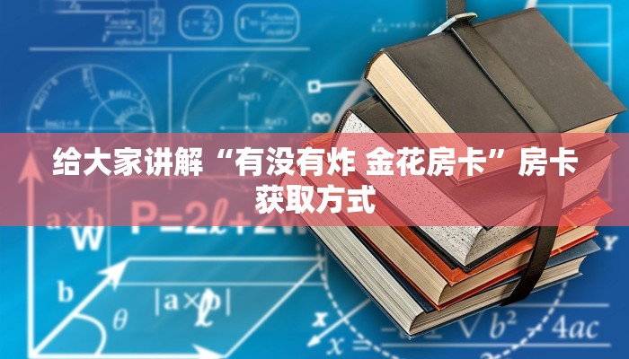 一分钟介绍使用“微信群炸 金花房卡”房卡链接获取