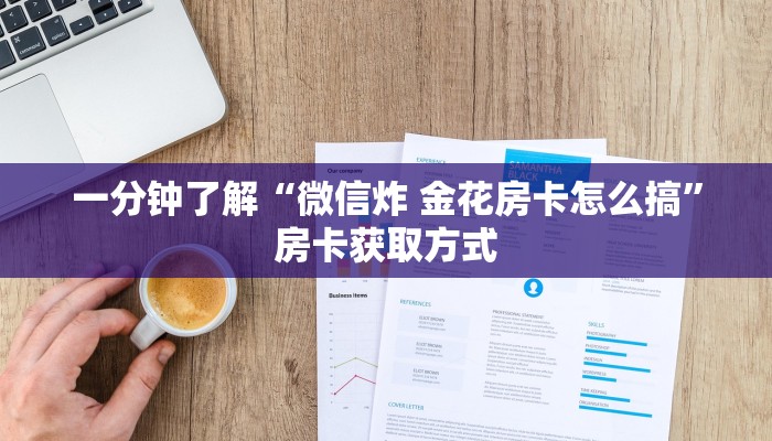 一分钟了解“微信炸 金花房卡怎么搞”房卡获取方式