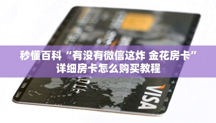 秒懂百科“有没有微信这炸 金花房卡”详细房卡怎么购买教程