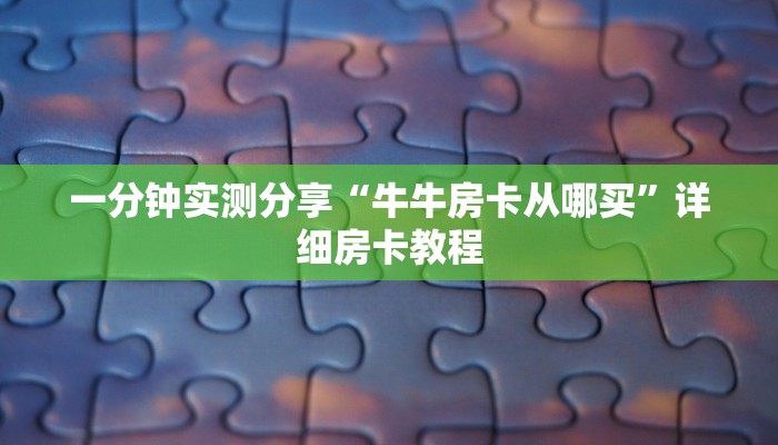 秒懂百科“微信炸 金花房卡如何充值”详细房卡使用教程