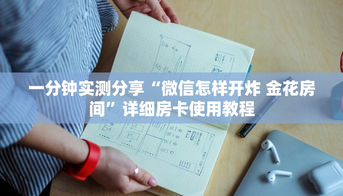 一分钟实测分享“微信怎样开炸 金花房间”详细房卡使用教程
