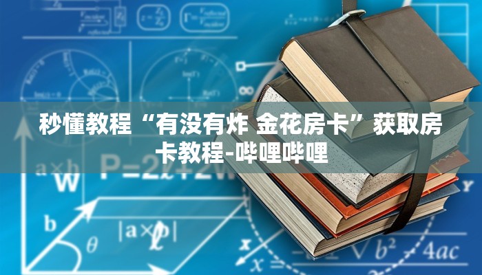 给大家讲解“牛牛房卡从哪买”详细房卡使用教程