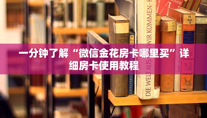 一分钟了解“微信金花房卡哪里买”详细房卡使用教程
