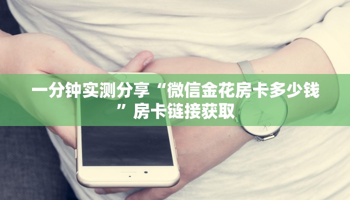 一分钟实测分享“微信金花房卡多少钱”房卡链接获取