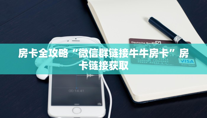 房卡全攻略“微信群链接牛牛房卡”房卡链接获取