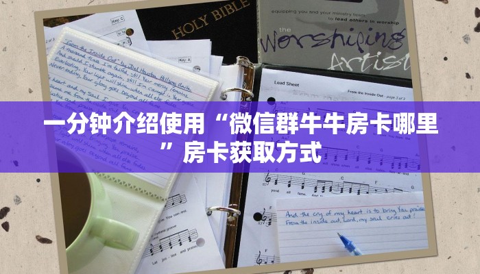 一分钟介绍使用“微信炸 金花斗牛牛房卡”房卡链接获取