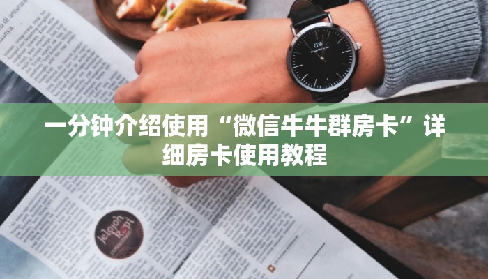 一分钟介绍使用“微信牛牛群房卡”详细房卡使用教程