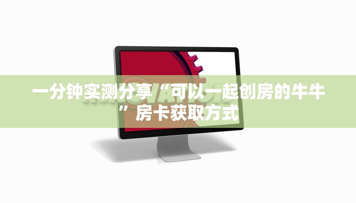 一分钟实测分享“可以一起创房的牛牛”房卡获取方式