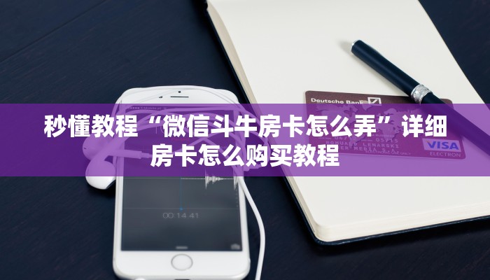 秒懂教程“微信斗牛房卡怎么弄”详细房卡怎么购买教程
