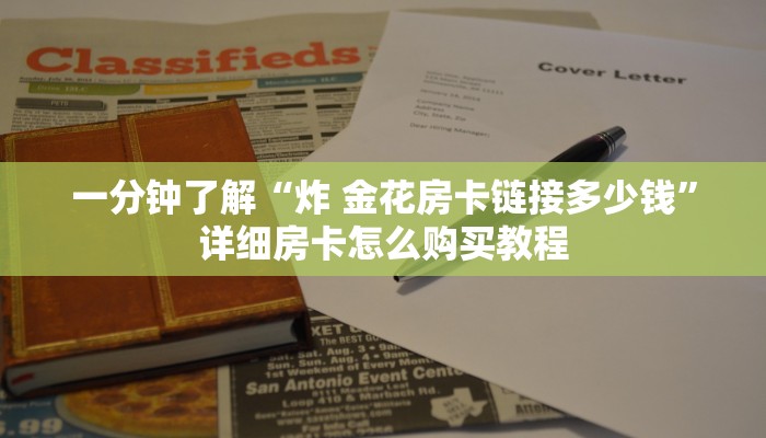 一分钟了解“炸 金花房卡链接多少钱”详细房卡怎么购买教程