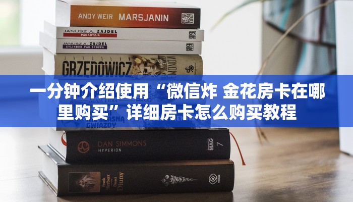 一分钟介绍使用“微信炸 金花房卡在哪里购买”详细房卡怎么购买教程
