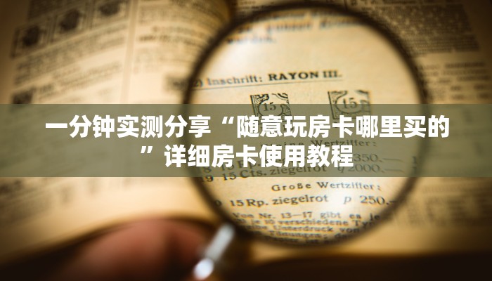 房卡必备教程“微乐亲友房怎么开挂”详细房卡怎么购买教程