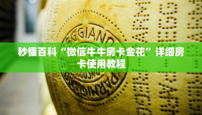 秒懂百科“微信玩金花房卡是怎么”获取房卡教程-哔哩哔哩