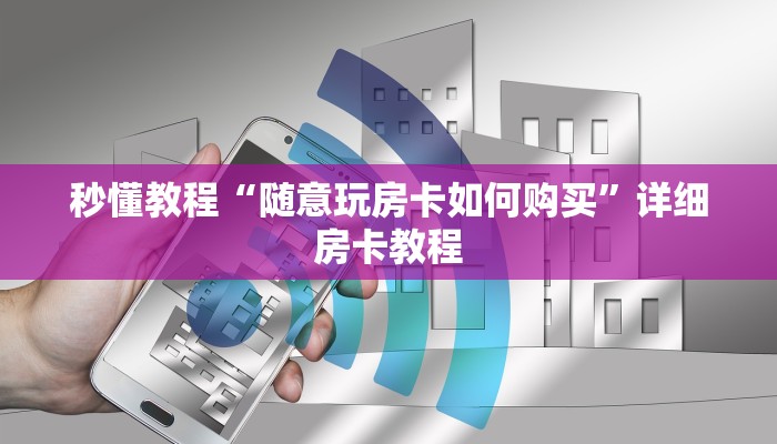 房卡必备教程“微信斗牛牛链接”详细房卡使用教程