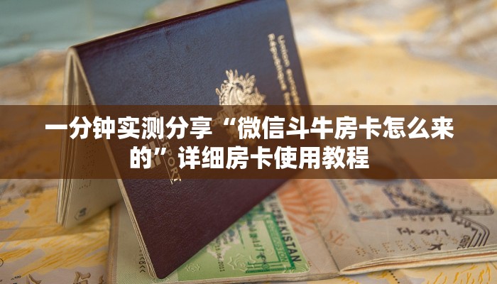 一分钟实测分享“微信斗牛房卡怎么来的”详细房卡使用教程