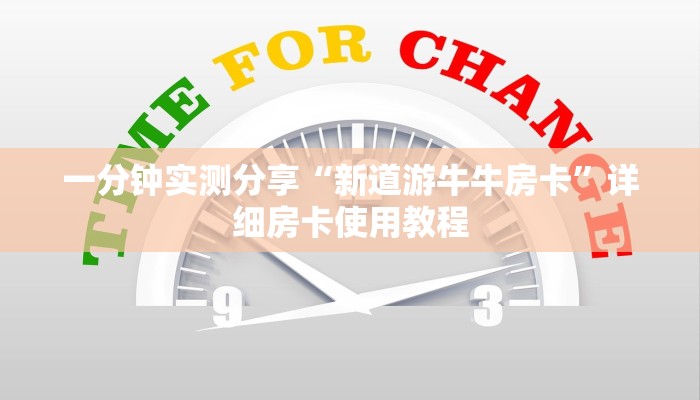 一分钟实测分享“新道游牛牛房卡”详细房卡使用教程