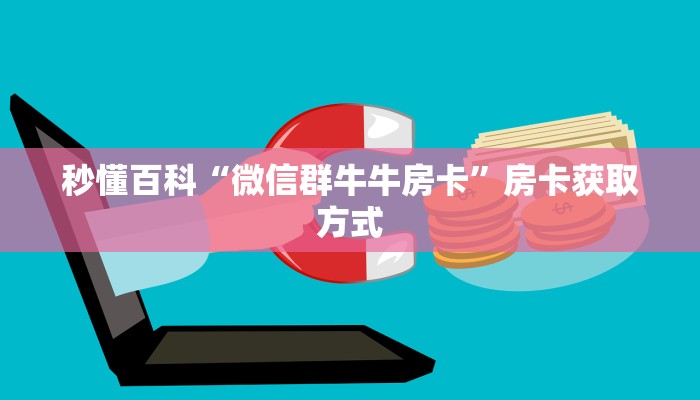 秒懂百科“微信群牛牛房卡”房卡获取方式