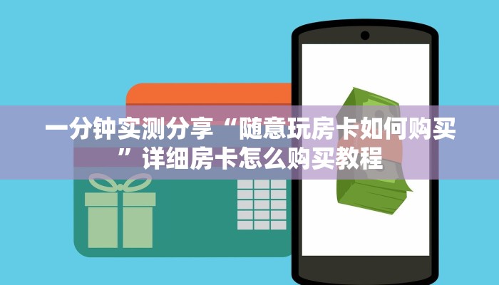 一分钟了解“微信群金花房卡哪里充值”房卡获取方式
