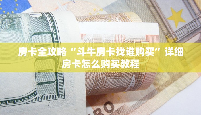 房卡全攻略“斗牛房卡找谁购买”详细房卡怎么购买教程