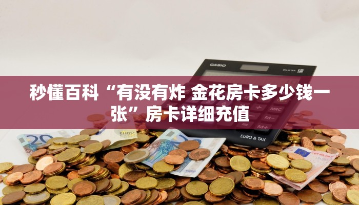 秒懂百科“有没有炸 金花房卡多少钱一张”房卡详细充值