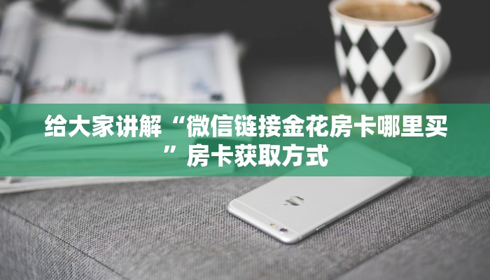 一分钟实测分享“新蜜瓜怎么买房卡”房卡获取方式