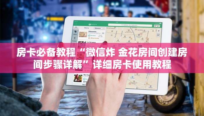 房卡必备教程“微信炸 金花房间创建房间步骤详解”详细房卡使用教程