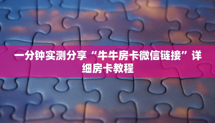 一分钟实测分享“牛牛房卡微信链接”详细房卡教程