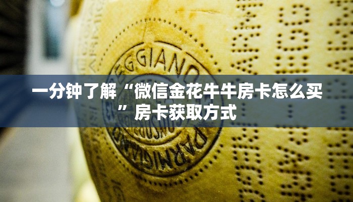 一分钟了解“微信金花牛牛房卡怎么买”房卡获取方式