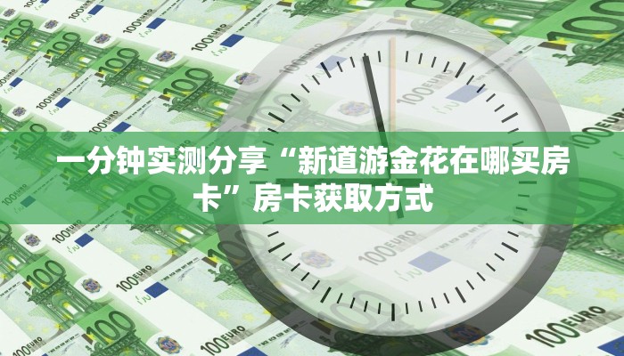 给大家讲解“微信好友炸 金花房间链接怎么弄”房卡获取方式