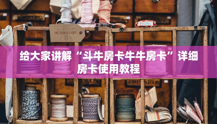 给大家讲解“斗牛房卡牛牛房卡”详细房卡使用教程